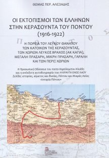 Οι εκτοπισμοί των Ελλήνων στην Κερασούντα του Πόντου (1...