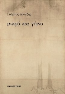 Μικρό και γήινο