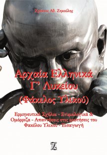 Αρχαία ελληνικά Γ΄ λυκείου. Φάκελος υλικού