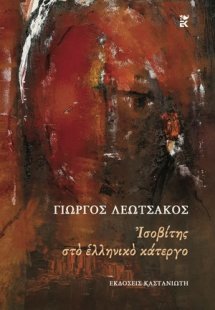Ισοβίτης στο ελληνικό κάτεργο