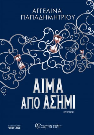 Αίμα από ασήμι