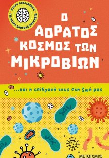 Ο αόρατος κόσμος των μικροβίων… και η επίδρασή τους στη...