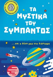 Τα μυστικά του σύμπαντος… και η θέση μας στο διάστημα