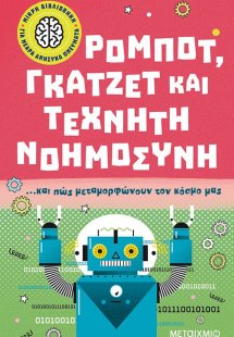 Ρομπότ, γκάτζετ και τεχνητή νοημοσύνη… και πώς μεταμορφ...