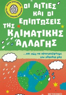Οι αιτίες και οι επιπτώσεις της κλιματικής αλλαγής… και...