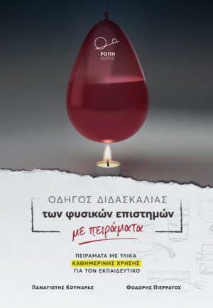 Οδηγός διδασκαλίας των φυσικών επιστημών με πειράματα
