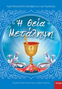 Η Θεία μετάληψη