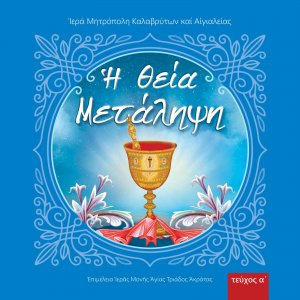 Η Θεία μετάληψη