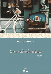 Στα παλιά λημέρια