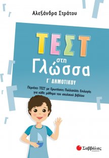 Τεστ στη γλώσσα Γ΄ δημοτικού