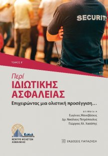 Περί ιδιωτικής ασφάλειας. Τόμος Β΄