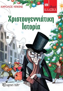 Χριστουγεννιάτικη ιστορία
