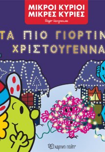 Τα πιο γιορτινά Χριστούγεννα