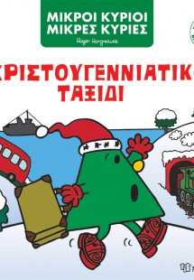Χριστουγεννιάτικο ταξίδι