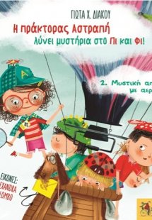 Μυστική αποστολή με αερόστατο