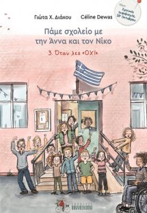 Όταν λες «όχι»