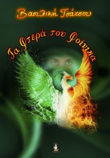 Τα φτερά του φοίνικα