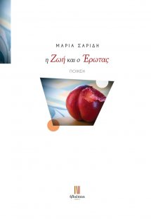 Η ζωή και ο έρωτας