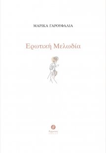 Ερωτική μελωδία