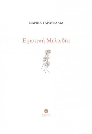 Ερωτική μελωδία