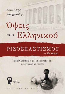 Όψεις του ελληνικού ριζοσπαστισμού τον 19ο αιώνα