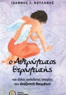 Ο αθεράπευτος θεραπευτής