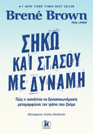 Σήκω και στάσου με δύναμη