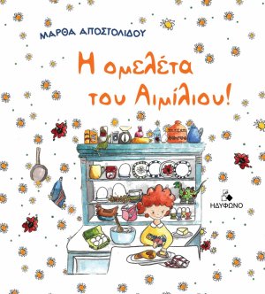 Η ομελέτα του Αιμίλιου!