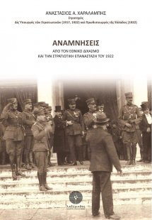 Αναμνήσεις από τον εθνικό διχασμό και την στρατιωτική ε...