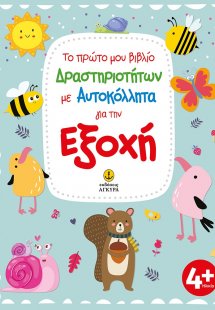 Το πρώτο μου βιβλίο δραστηριοτήτων με αυτοκόλλητα για τ...
