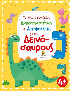 Το πρώτο μου βιβλίο δραστηριοτήτων με αυτοκόλλητα για τους δεινόσαυρους