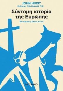 Σύντομη ιστορία της Ευρώπης