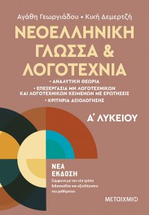 Νεοελληνική γλώσσα και λογοτεχνία Α΄ λυκείου