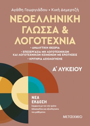 Νεοελληνική γλώσσα και λογοτεχνία Α΄ λυκείου