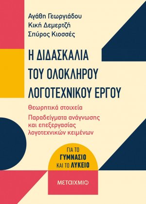 Η διδασκαλία του ολόκληρου λογοτεχνικού έργου