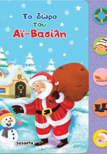 Το δώρο του Αϊ-Βασίλη