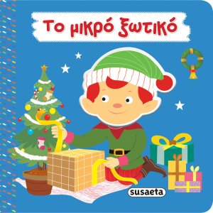 Το μικρό ξωτικό
