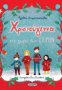 Χριστούγεννα στο χωριό των ιστοριών