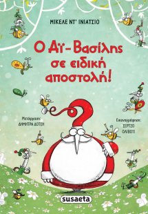 Ο Αϊ-Βασίλης σε ειδική αποστολή!