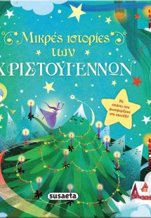 Μικρές ιστορίες των Χριστουγέννων