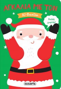 Αγκαλιά με τον Αϊ-Βασίλη