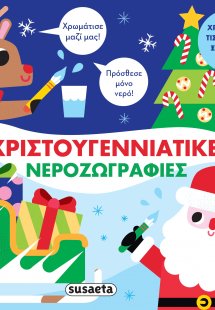 Χριστουγεννιάτικες νεροζωγραφιές