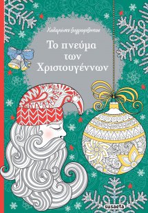 Το πνεύμα των Χριστουγέννων