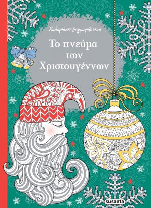 Το πνεύμα των Χριστουγέννων
