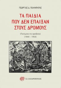 Τα παιδιά που δεν έπαιξαν στους δρόμους