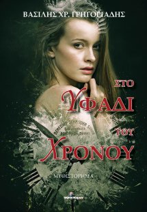 Στο υφάδι του χρόνου