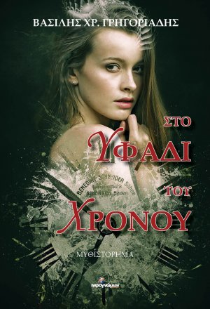 Στο υφάδι του χρόνου