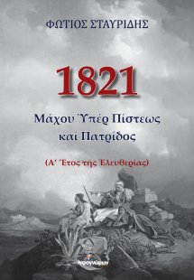 1821: Μάχου υπέρ πίστεως καί πατρίδος