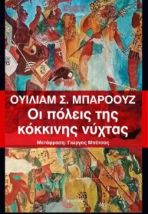 Οι πόλεις της κόκκινης νύχτας