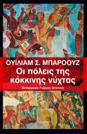 Οι πόλεις της κόκκινης νύχτας